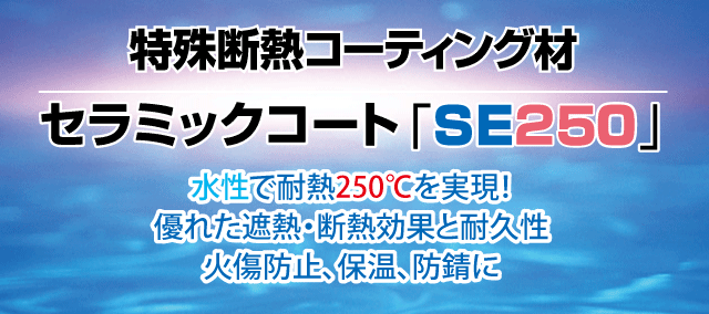 特殊断熱コーティング材 セラミックコート「SE250」